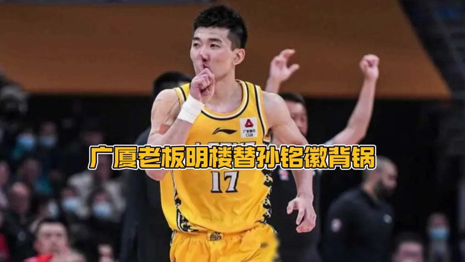 浙江广厦投资人楼明被停赛两场