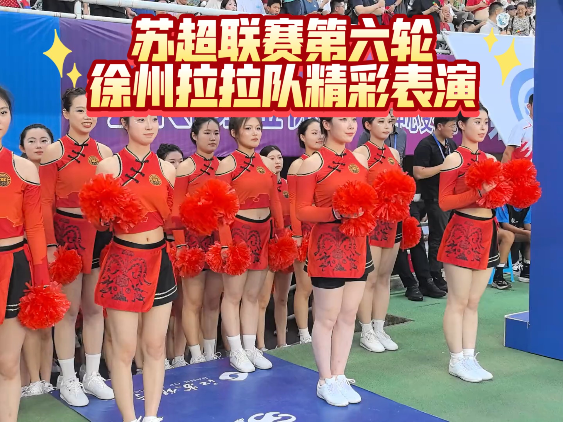 包含浙江啦啦队分享日常：终于在苏超常州队的场地表演啦的词条