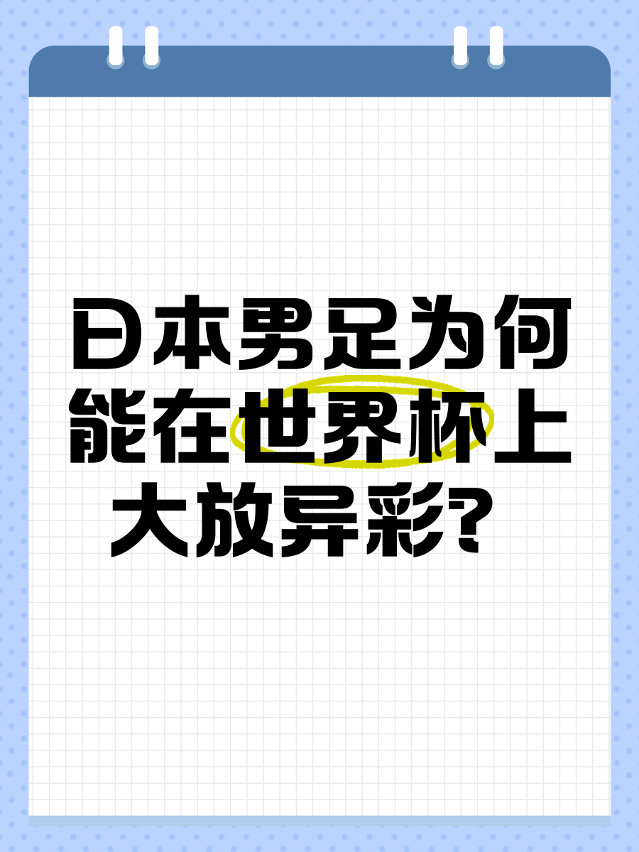 关于日本队大放异彩，实现前所未有突破的信息